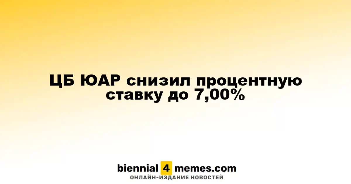 ЦБ ЮАР снизил процентную ставку до 7,00%