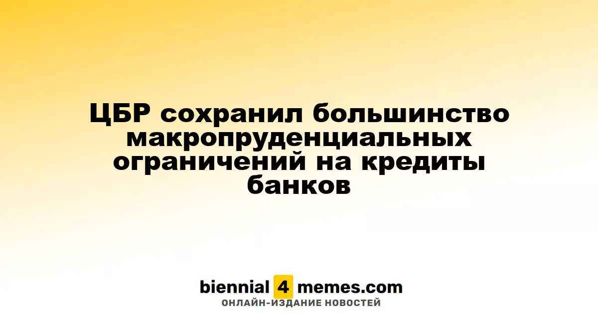 ЦБР сохранил большинство макропруденциальных ограничений на кредиты банков
