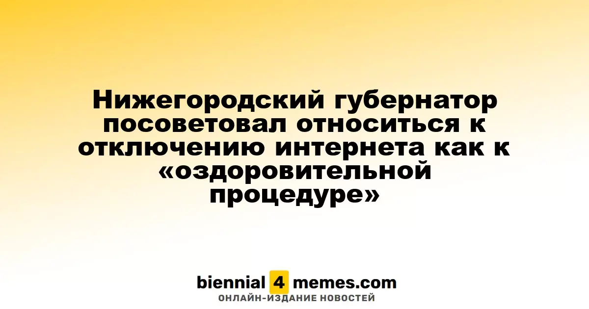 Нижегородский губернатор посоветовал относиться к отключению интернета как к «оздоровительной процедуре»