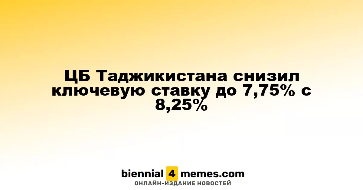 ЦБ Таджикистана снизил ключевую ставку до 7,75% с 8,25%