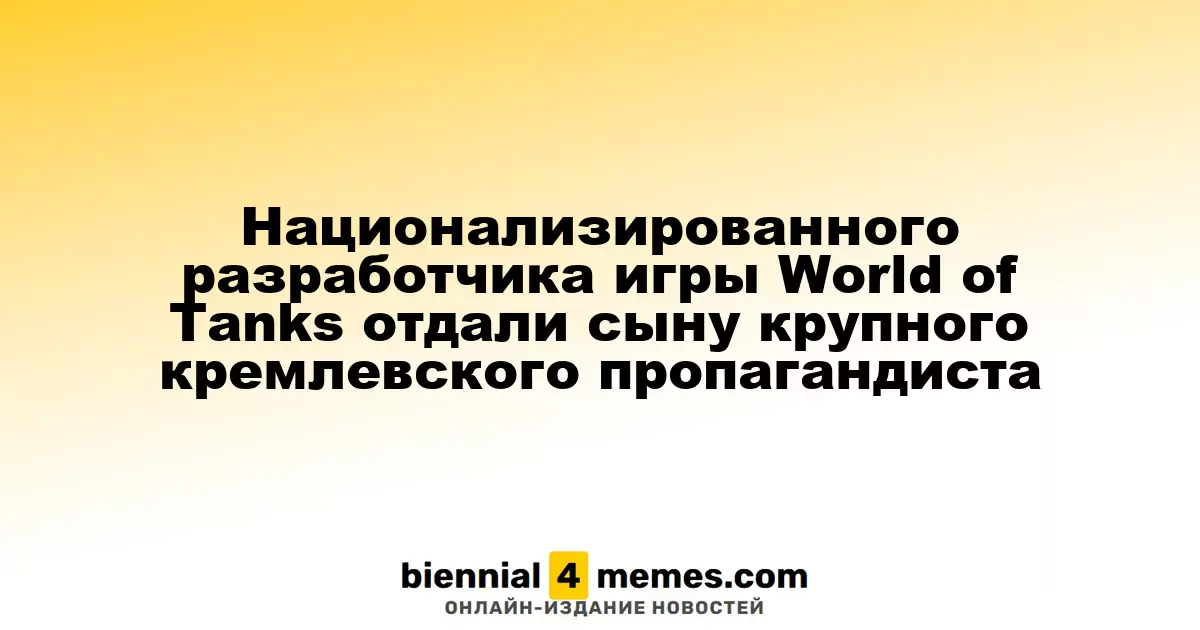 Национализированного разработчика игры World of Tanks отдали сыну крупного кремлевского пропагандиста