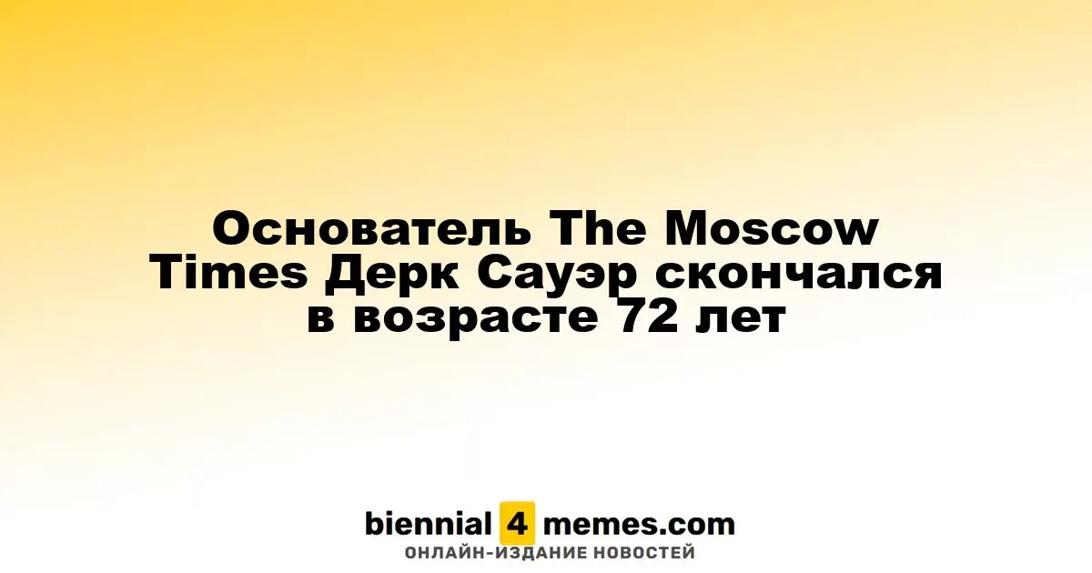 Основатель The Moscow Times Дерк Сауэр скончался в возрасте 72 лет