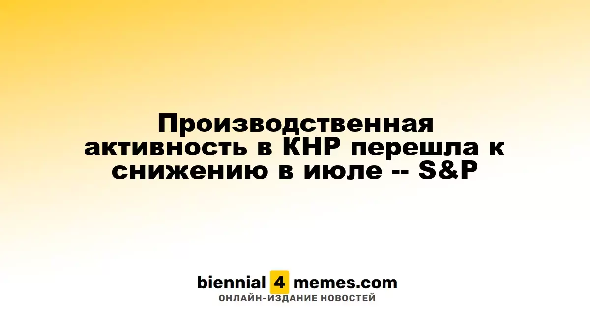 Производственная активность в КНР перешла к снижению в июле -- S&P