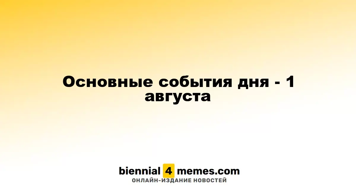 Основные события дня - 1 августа