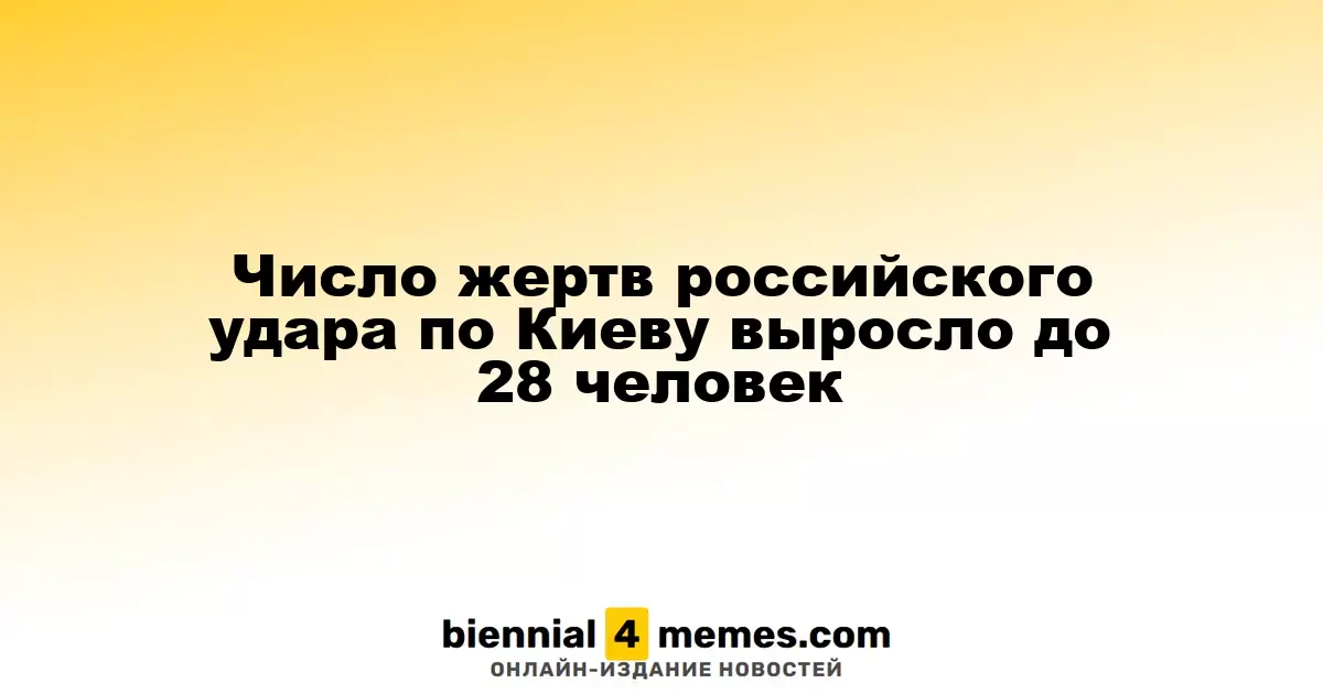 Число жертв российского удара по Киеву выросло до 28 человек