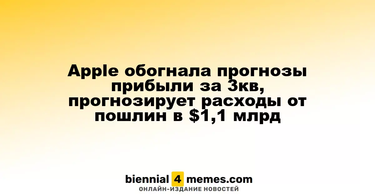 Apple обогнала прогнозы прибыли за 3кв, прогнозирует расходы от пошлин в $1,1 млрд