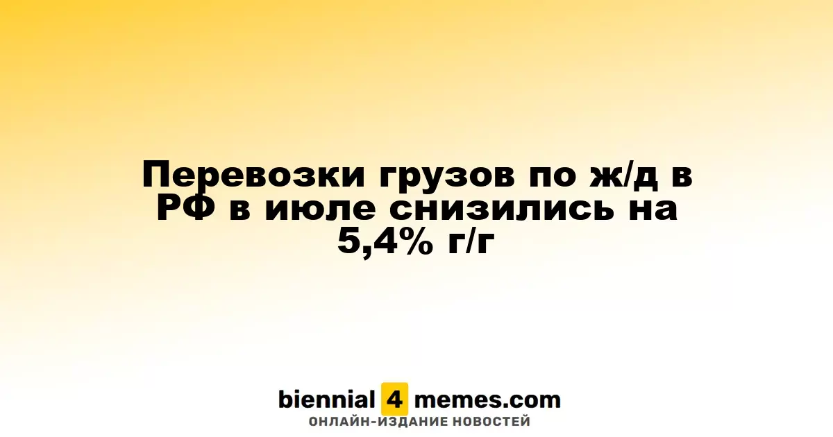 Перевозки грузов по ж/д в РФ в июле снизились на 5,4% г/г