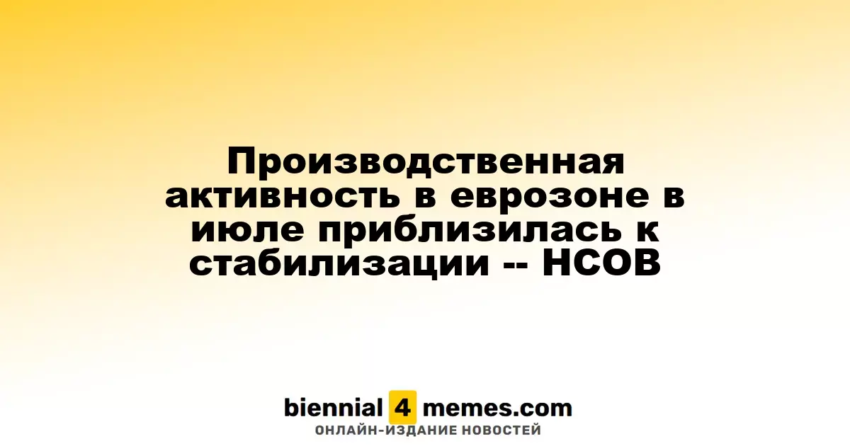 Производственная активность в еврозоне в июле приблизилась к стабилизации -- HCOB