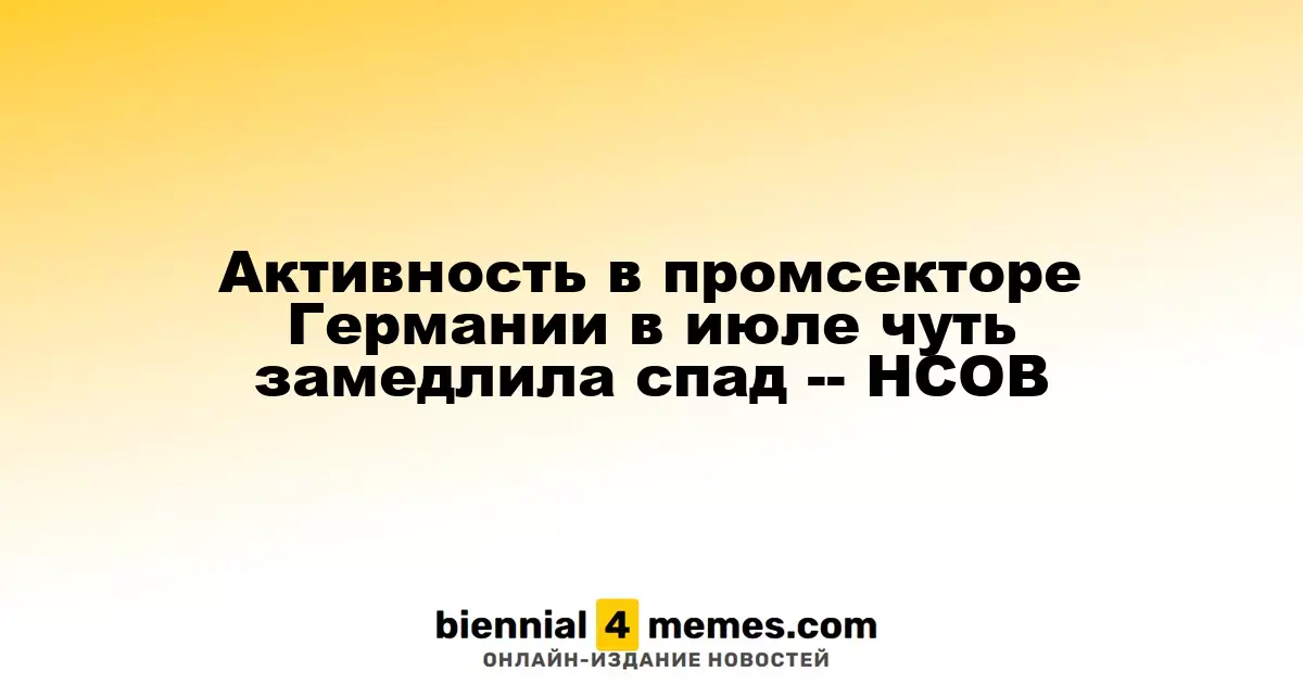 Активность в промсекторе Германии в июле чуть замедлила спад -- HCOB
