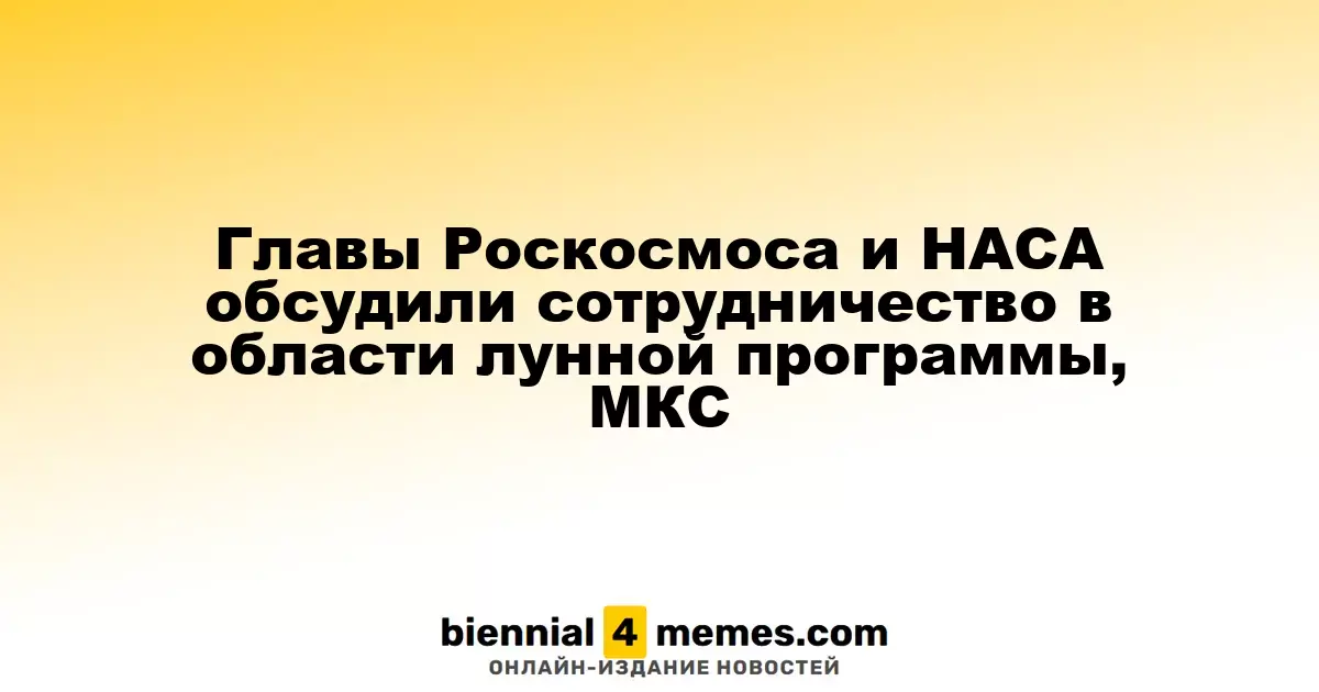 Главы Роскосмоса и НАСА обсудили сотрудничество в области лунной программы, МКС