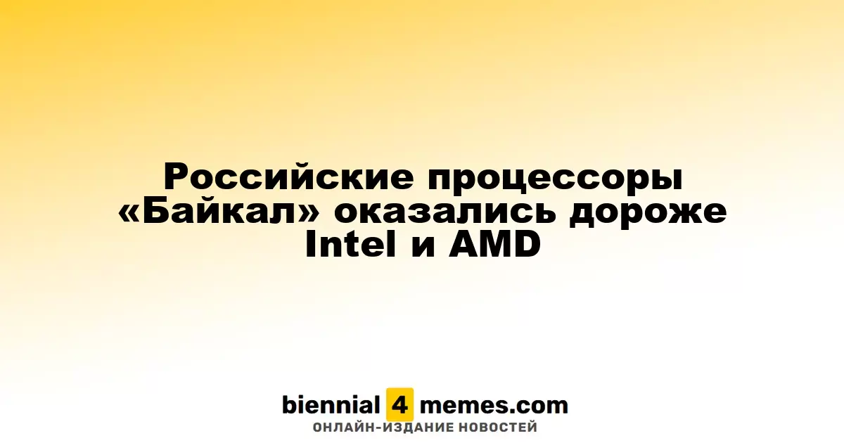 Российские процессоры «Байкал» оказались дороже Intel и AMD