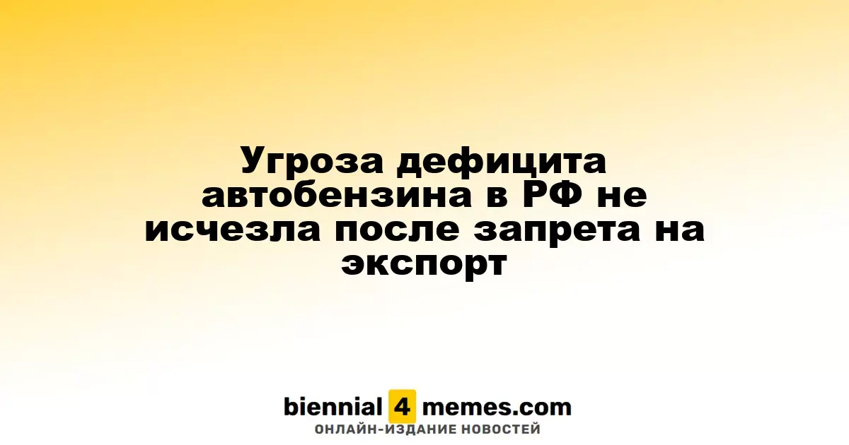 Угроза дефицита автобензина в РФ не исчезла после запрета на экспорт