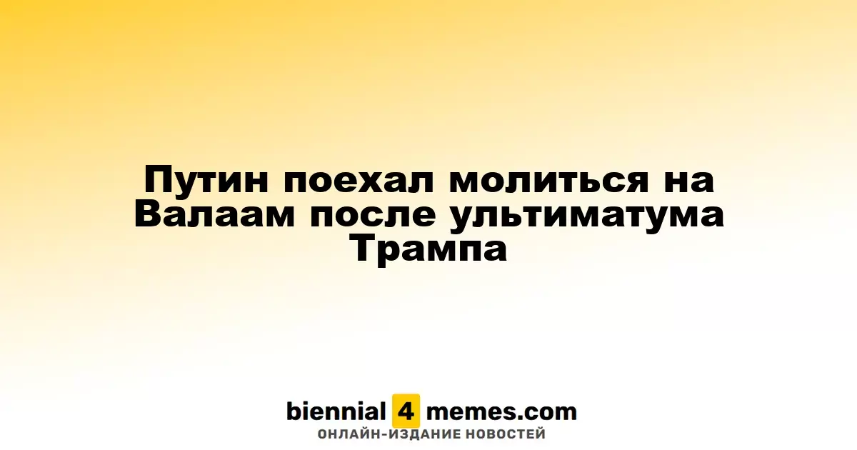 Путин поехал молиться на Валаам после ультиматума Трампа