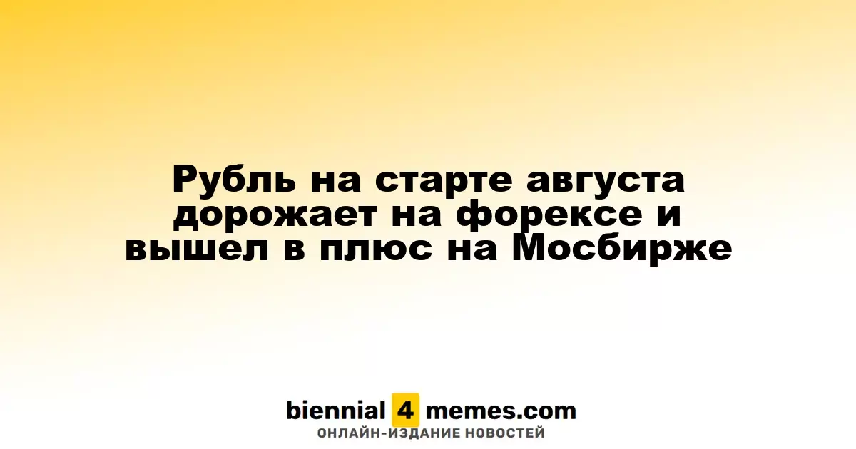 Рубль на старте августа дорожает на форексе и вышел в плюс на Мосбирже