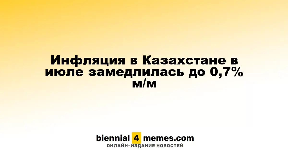 Инфляция в Казахстане в июле замедлилась до 0,7% м/м