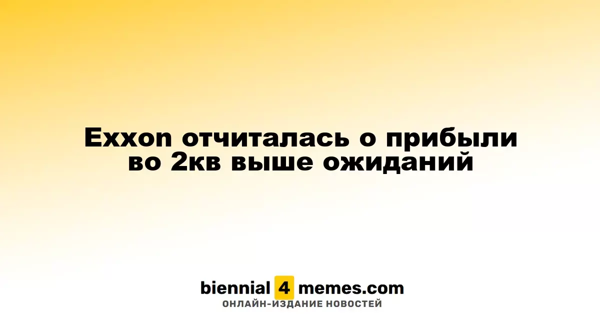Exxon отчиталась о прибыли во 2кв выше ожиданий