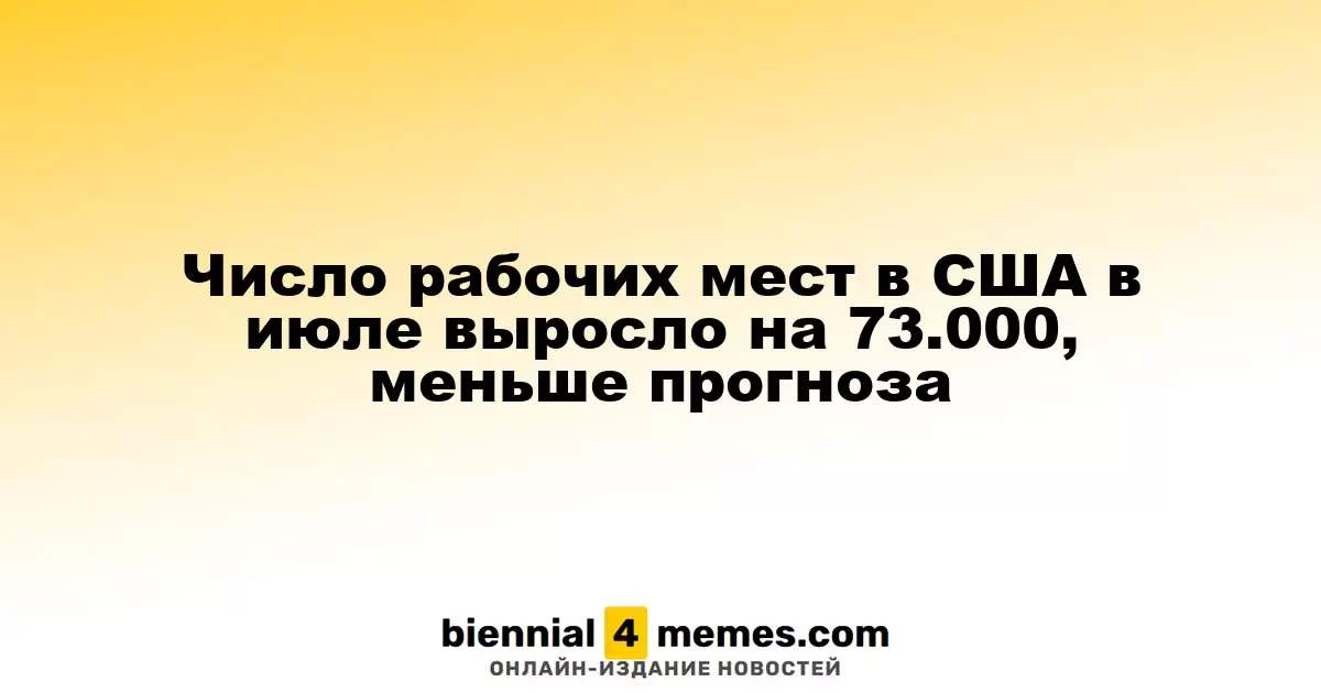 Число рабочих мест в США в июле выросло на 73.000, меньше прогноза