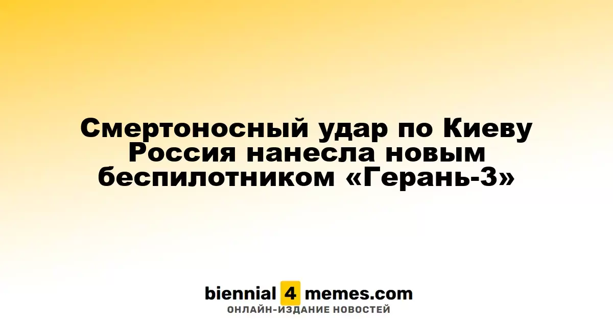 Смертоносный удар по Киеву Россия нанесла новым беспилотником «Герань-3»