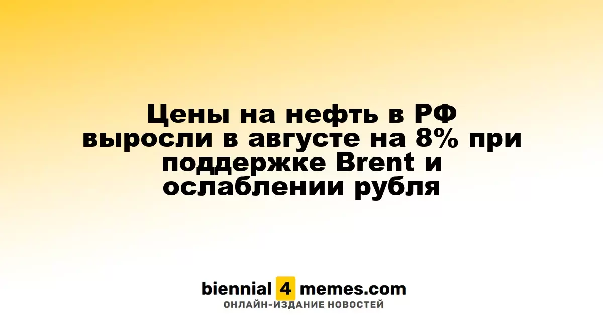 Цены на нефть в РФ выросли в августе на 8% при поддержке Brent и ослаблении рубля