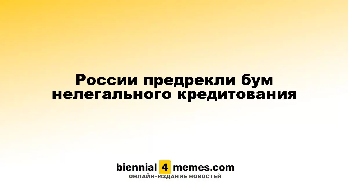 России предрекли бум нелегального кредитования