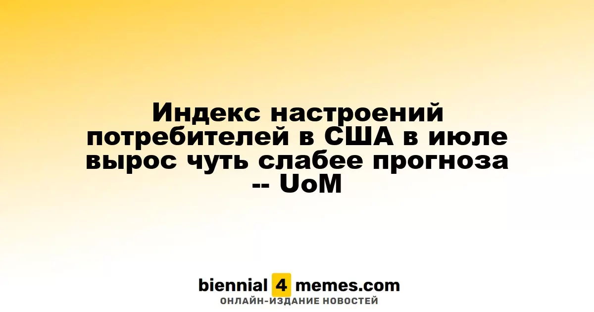 Индекс настроений потребителей в США в июле вырос чуть слабее прогноза -- UoM