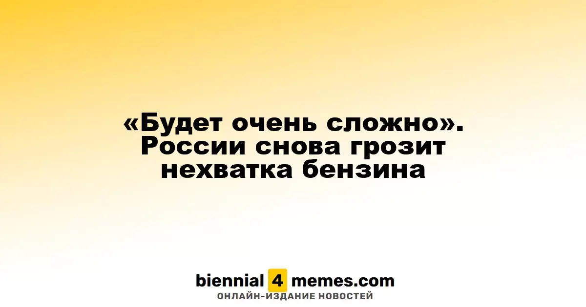 «Будет очень сложно». России снова грозит нехватка бензина