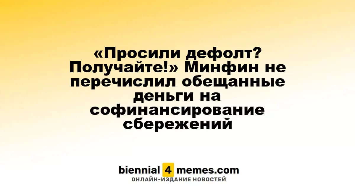«Просили дефолт? Получайте!» Минфин не перечислил обещанные деньги на софинансирование сбережений