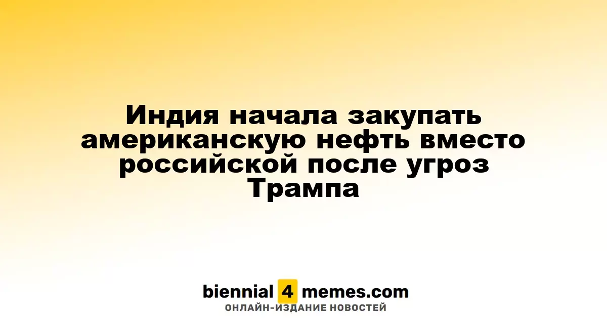 Индия начала закупать американскую нефть вместо российской после угроз Трампа