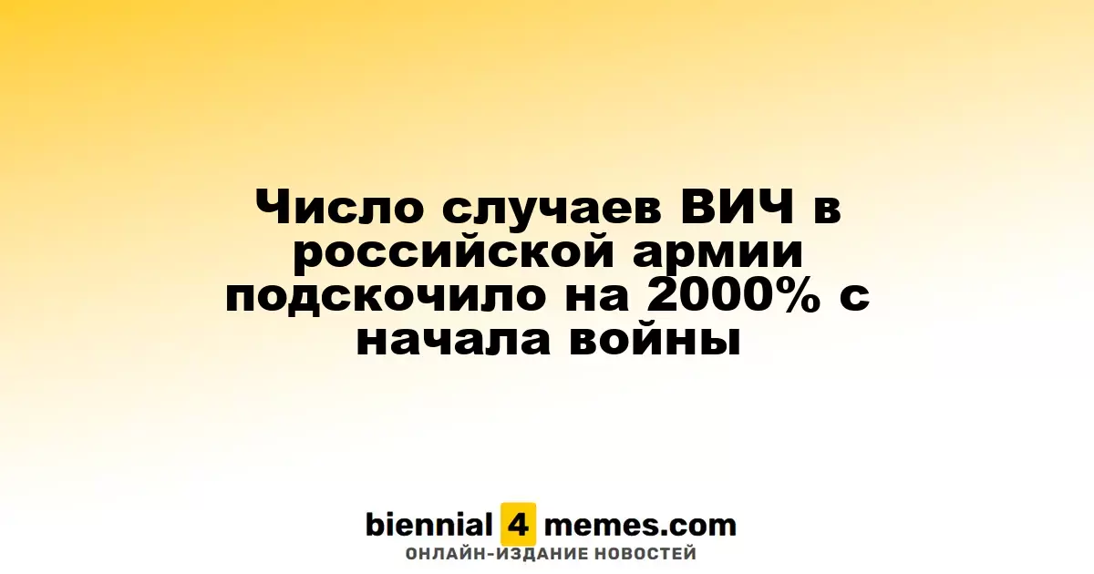 Число случаев ВИЧ в российской армии подскочило на 2000% с начала войны