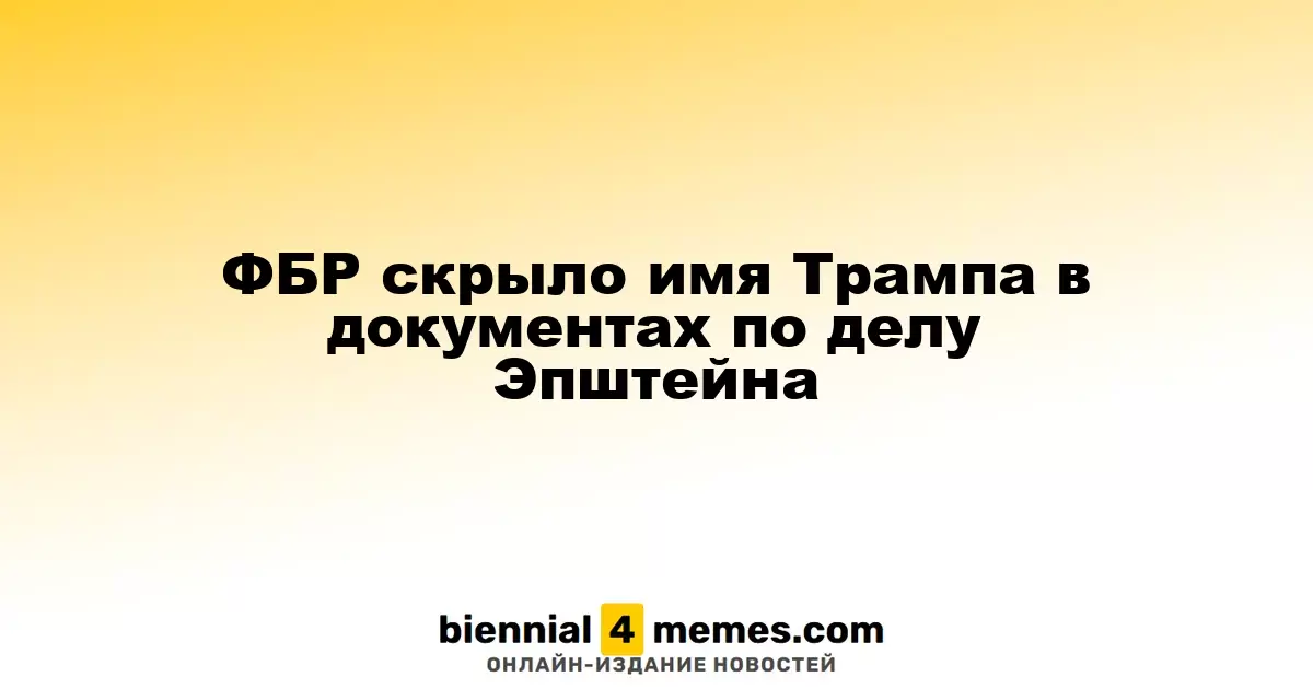 ФБР скрыло имя Трампа в документах по делу Эпштейна