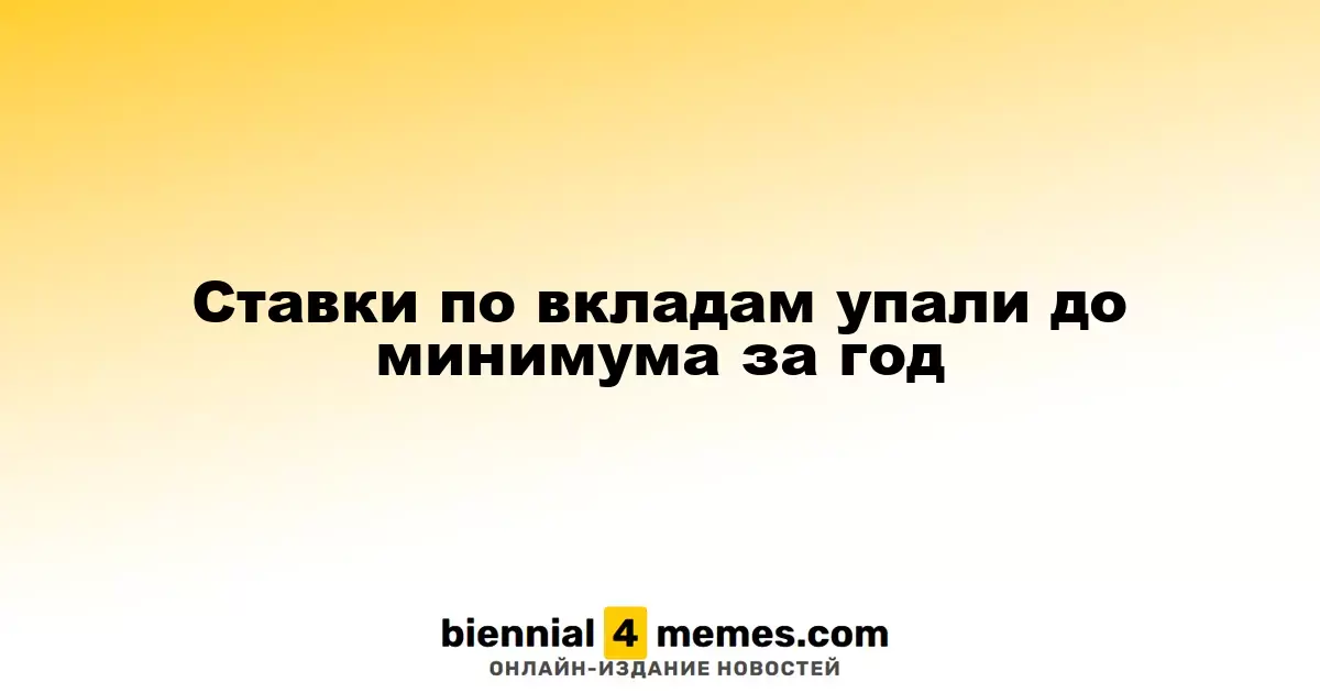 Ставки по вкладам упали до минимума за год