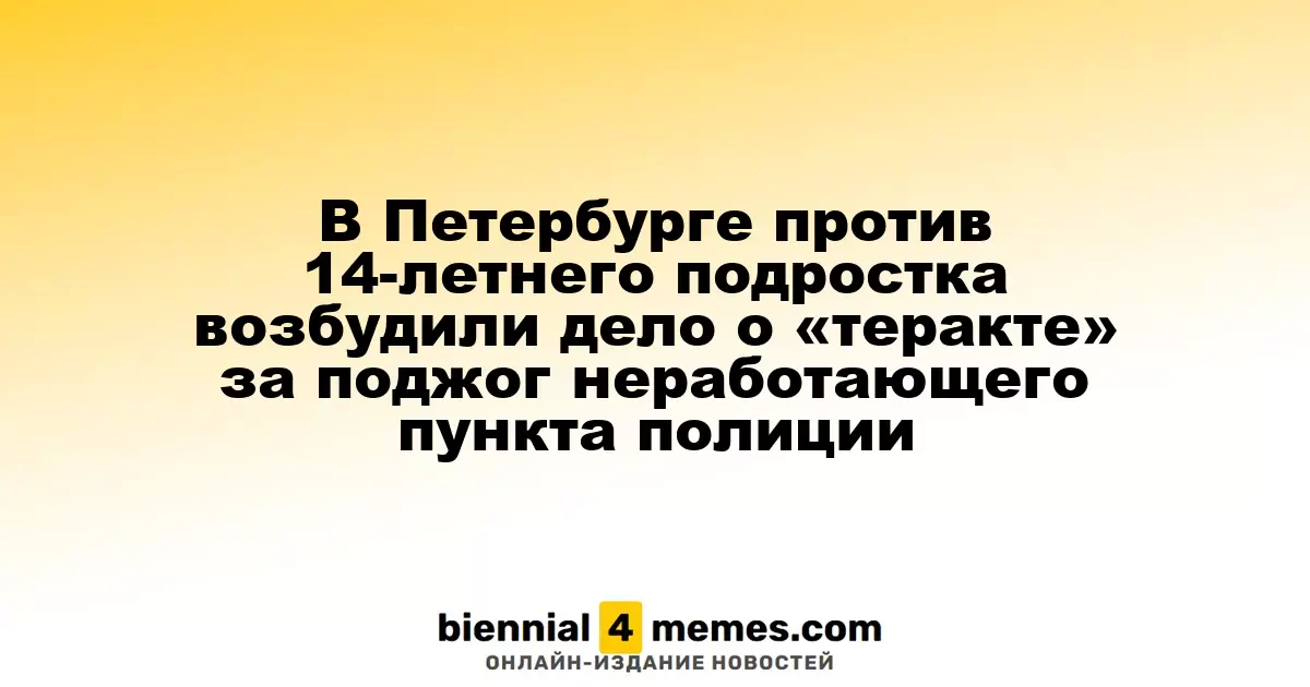 В Петербурге против 14-летнего подростка возбудили дело о «теракте» за поджог неработающего пункта полиции