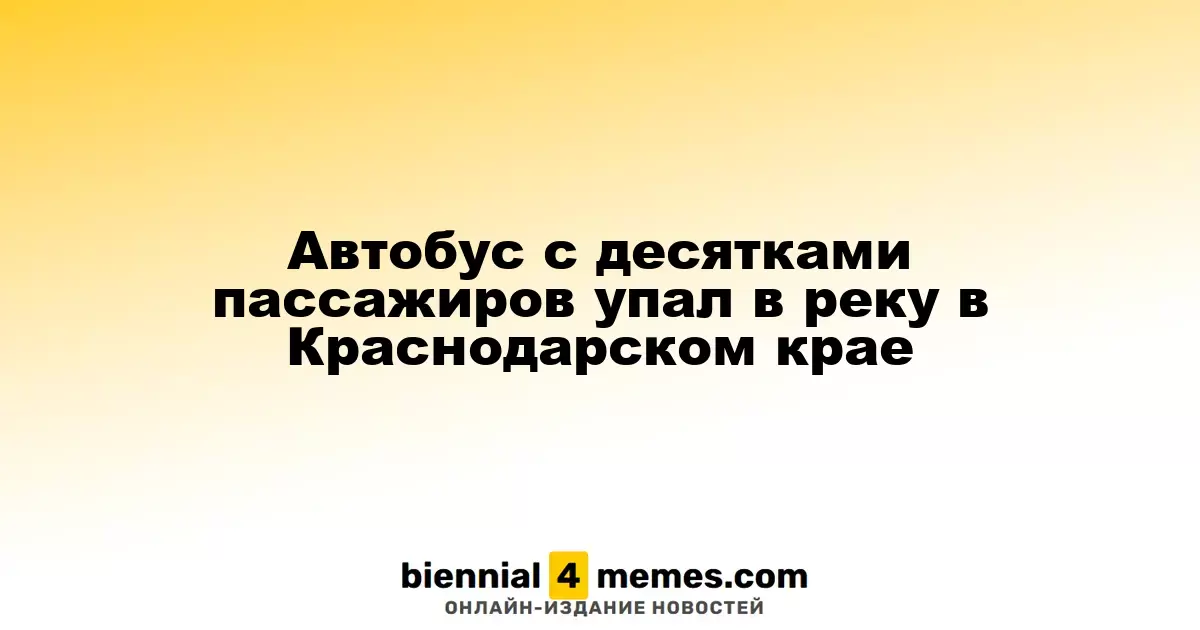 Автобус с десятками пассажиров упал в реку в Краснодарском крае