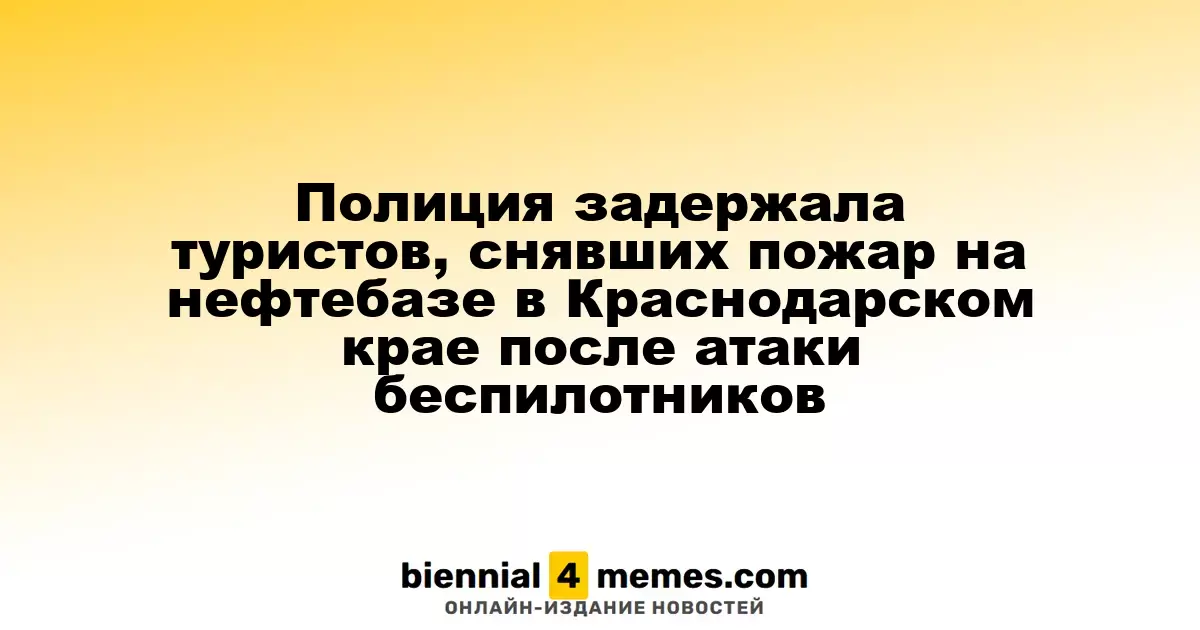 Полиция задержала туристов, снявших пожар на нефтебазе в Краснодарском крае после атаки беспилотников