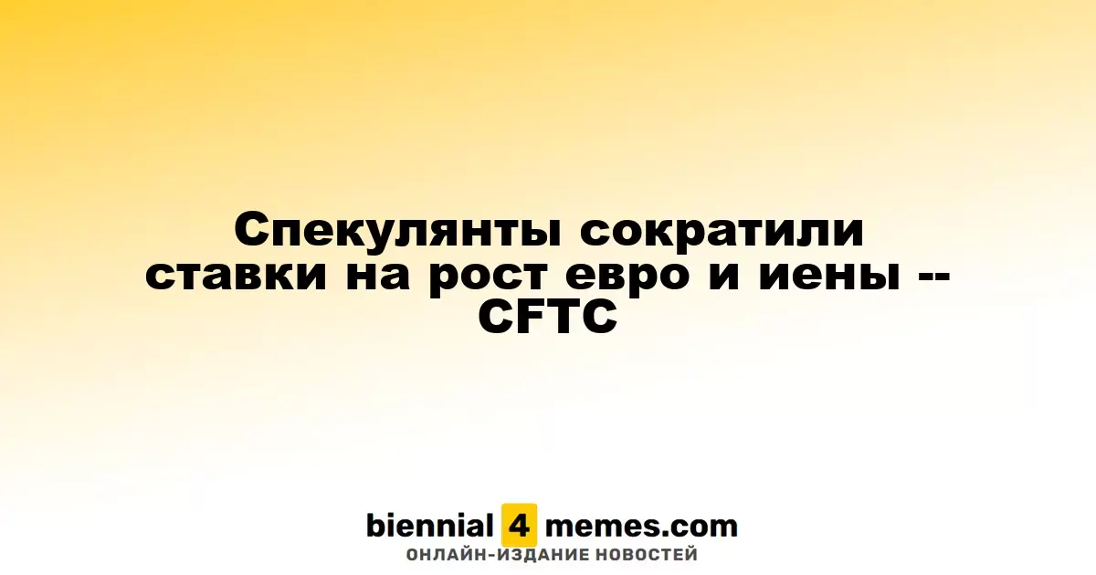 Спекулянты сократили ставки на рост евро и иены -- CFTC