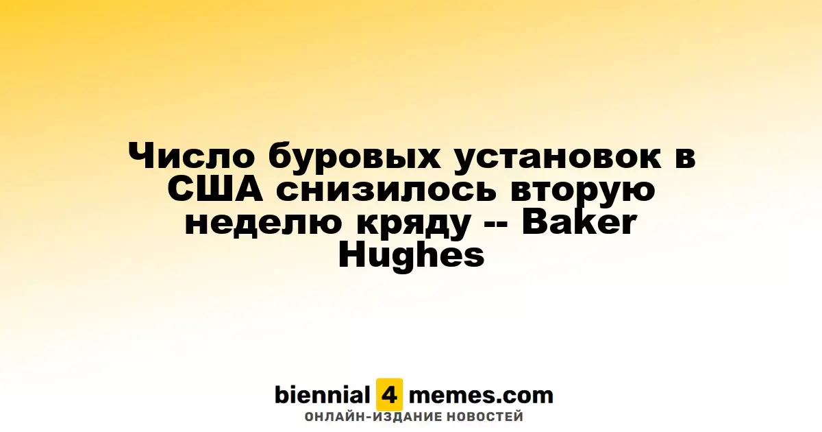 Число буровых установок в США снизилось вторую неделю кряду -- Baker Hughes