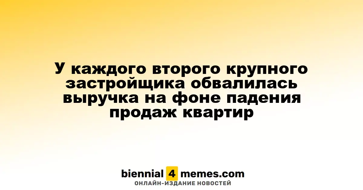У каждого второго крупного застройщика обвалилась выручка на фоне падения продаж квартир