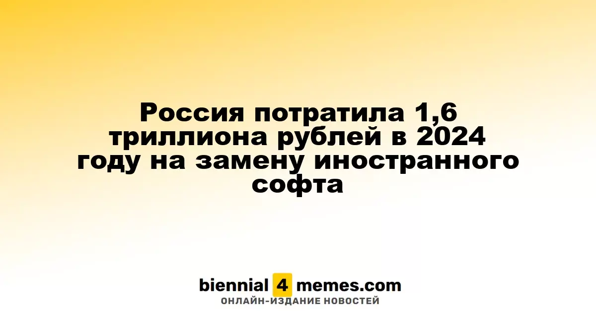 Россия потратила 1,6 триллиона рублей в 2024 году на замену иностранного софта