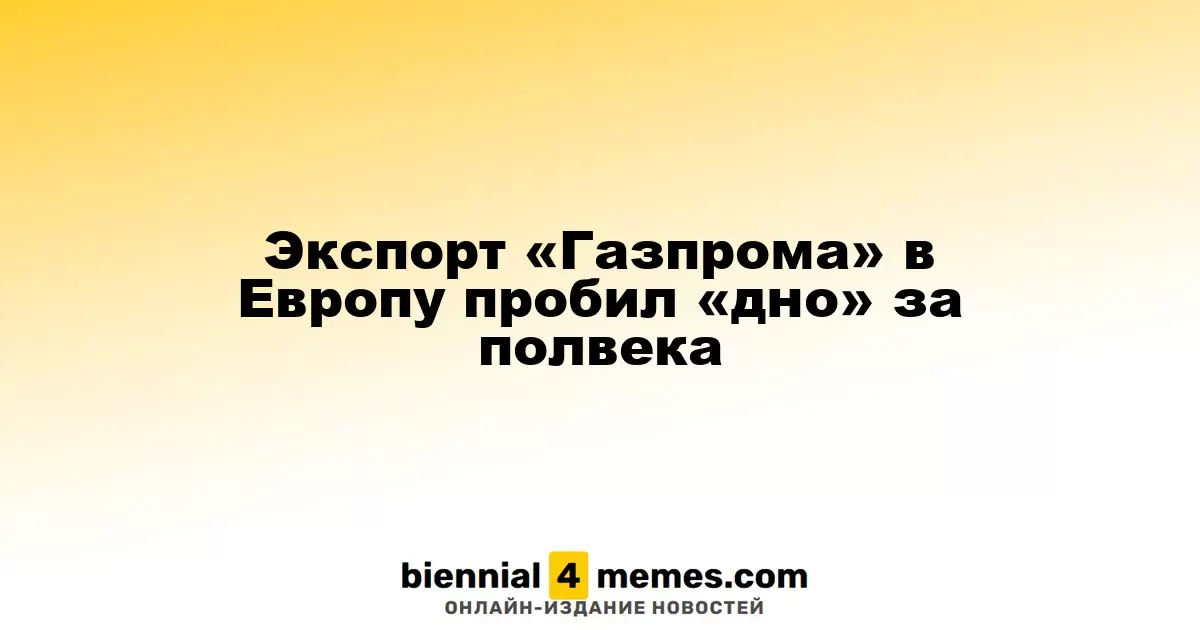 Экспорт «Газпрома» в Европу пробил «дно» за полвека
