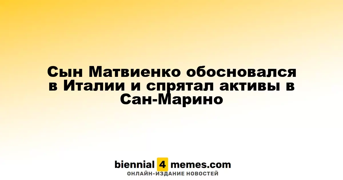Сын Матвиенко обосновался в Италии и спрятал активы в Сан-Марино