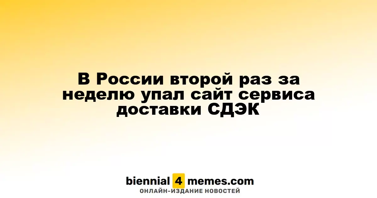В России второй раз за неделю упал сайт сервиса доставки СДЭК