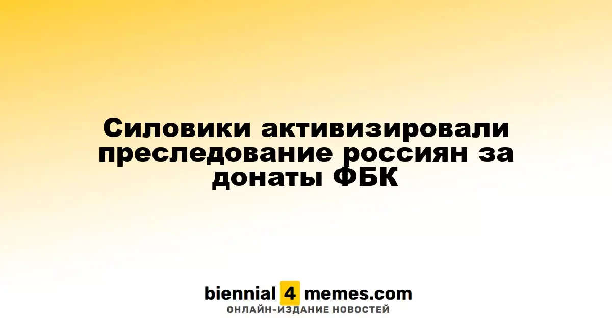 Силовики активизировали преследование россиян за донаты ФБК