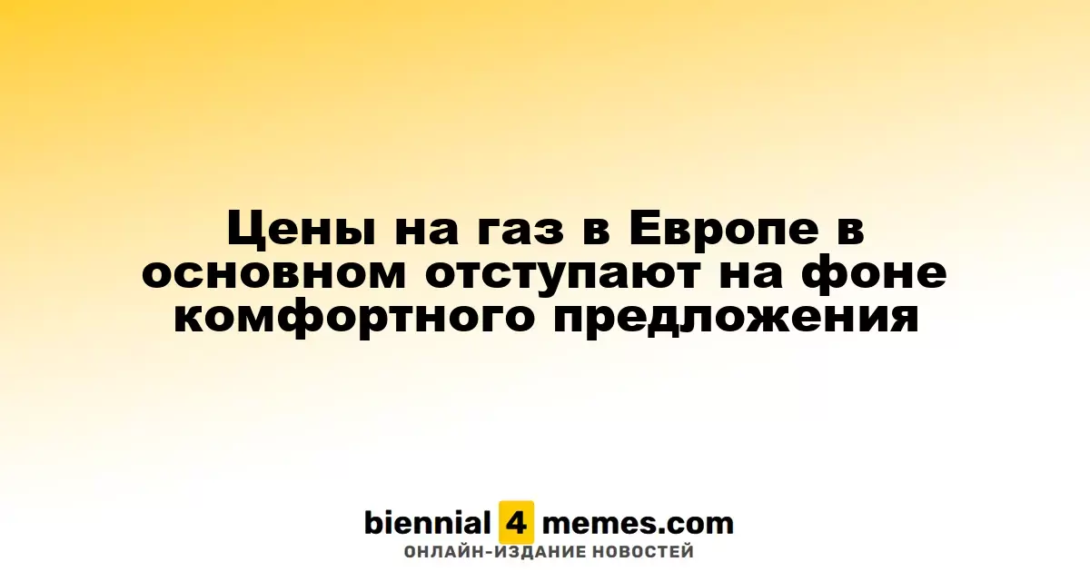 Цены на газ в Европе в основном отступают на фоне комфортного предложения