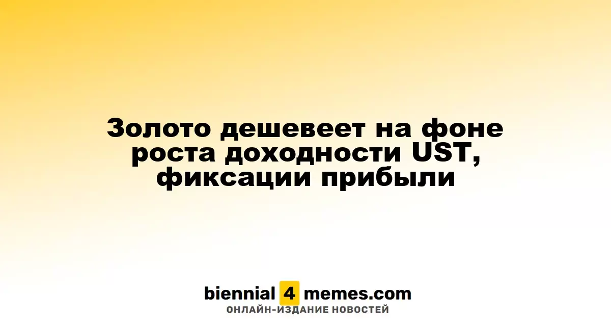 Золото дешевеет на фоне роста доходности UST, фиксации прибыли