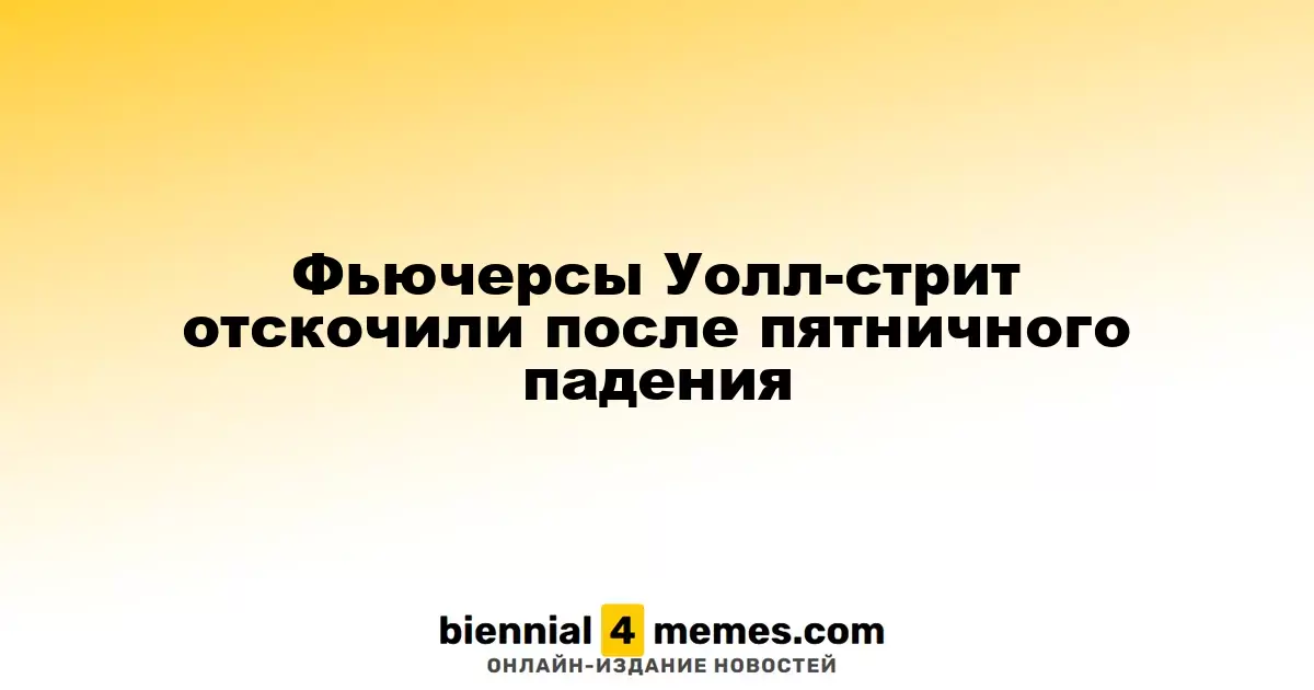 Фьючерсы Уолл-стрит отскочили после пятничного падения