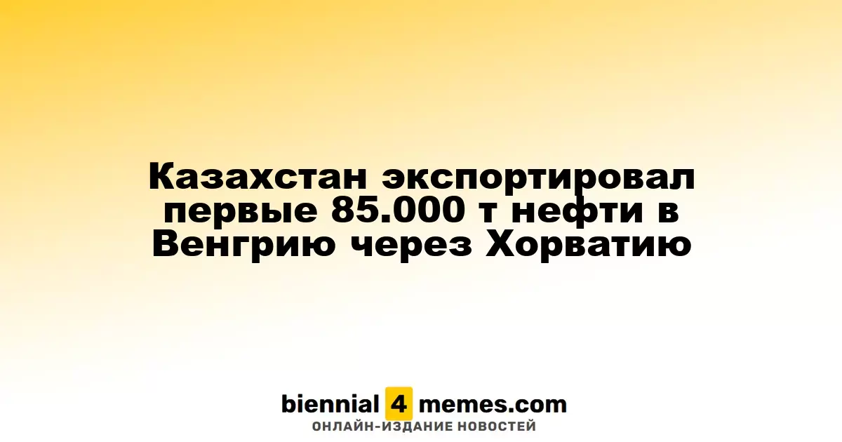 Казахстан экспортировал первые 85.000 т нефти в Венгрию через Хорватию