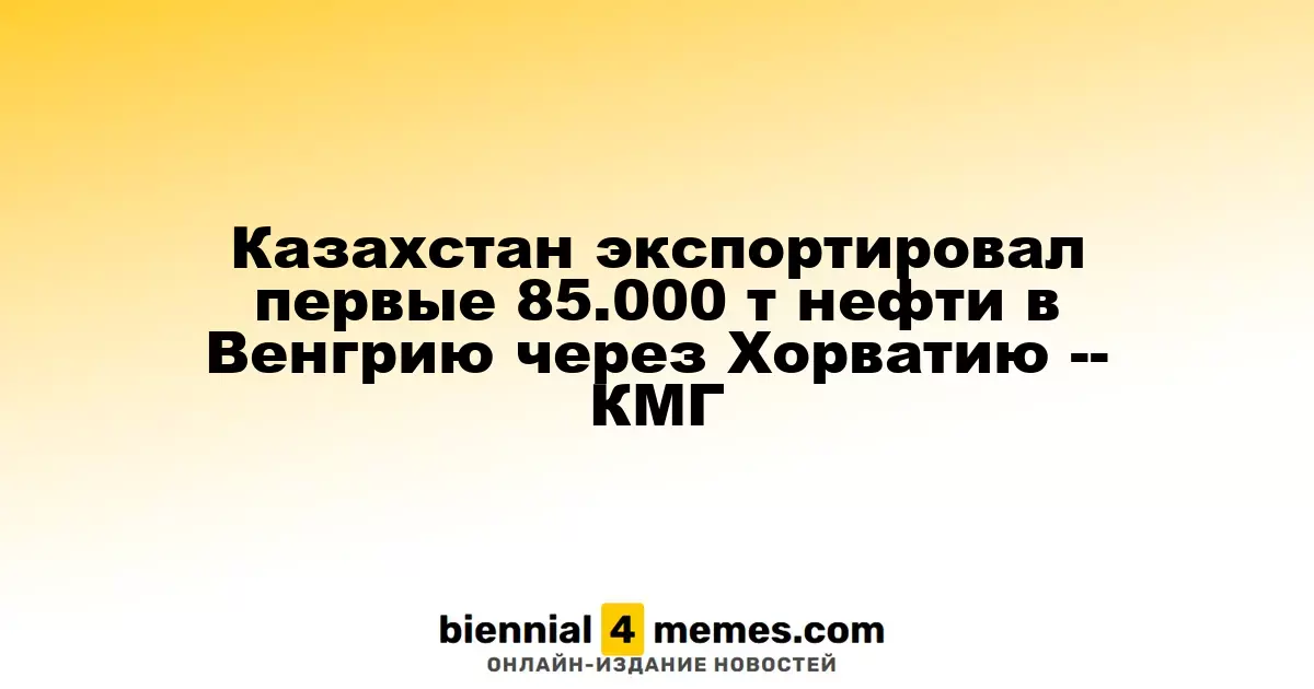 Казахстан экспортировал первые 85.000 т нефти в Венгрию через Хорватию -- КМГ