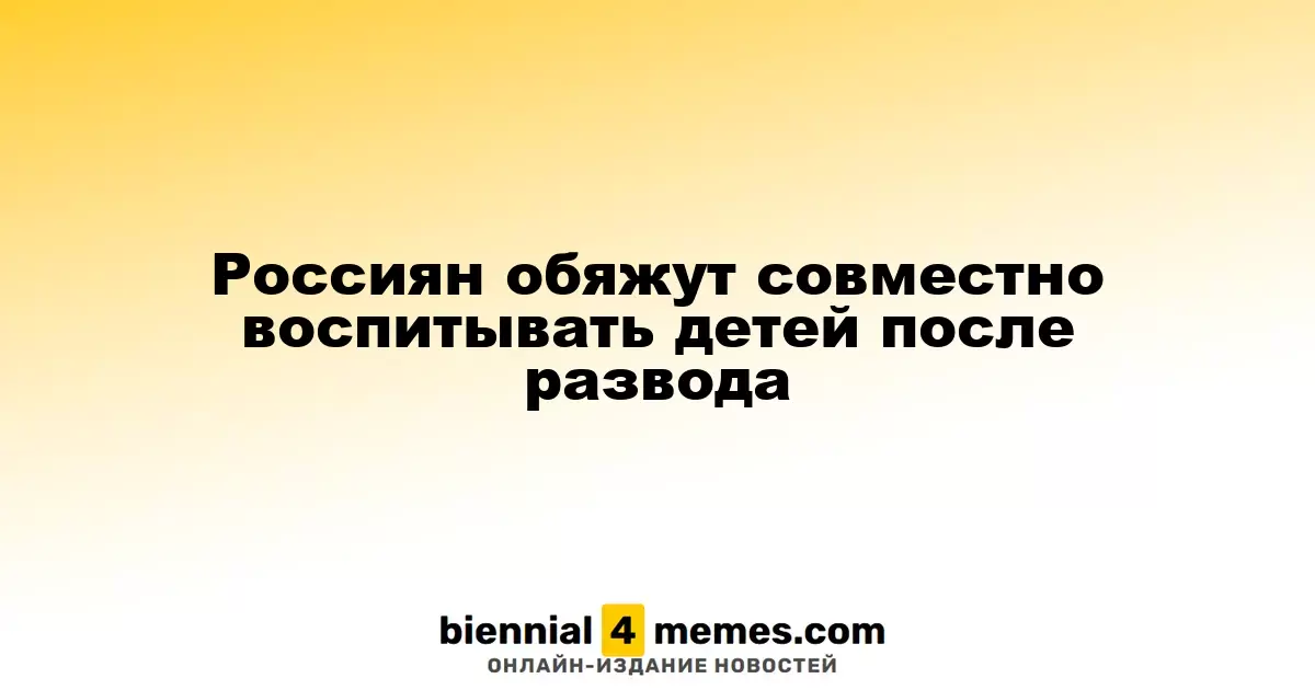 Россиян обяжут совместно воспитывать детей после развода