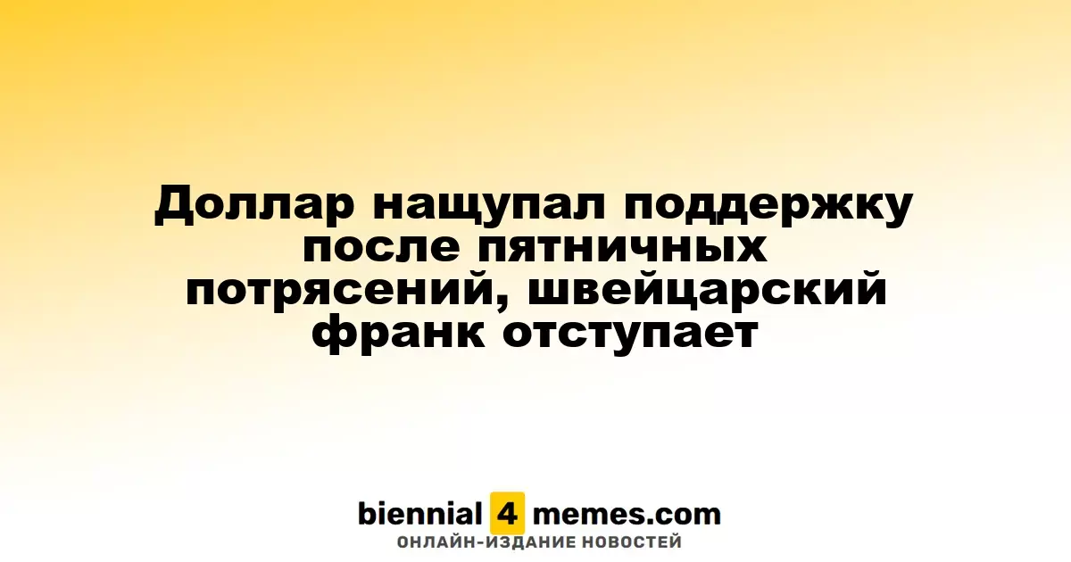 Доллар нащупал поддержку после пятничных потрясений, швейцарский франк отступает