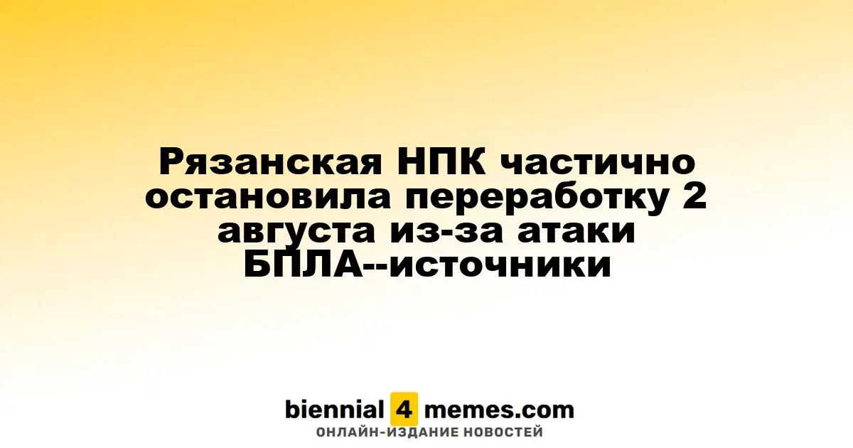 Рязанская НПК частично остановила переработку 2 августа из-за атаки БПЛА--источники